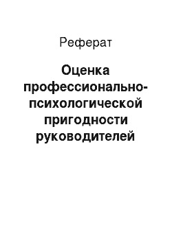 Реферат: Оценка профессионально-психологической пригодности руководителей территориальных органов МЧС России