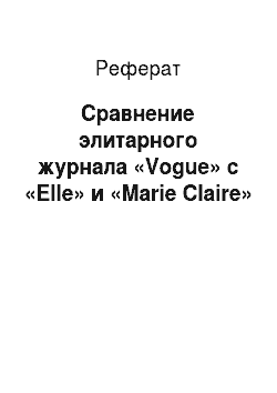 Реферат: Сравнение элитарного журнала «Vogue» с «Elle» и «Marie Claire»