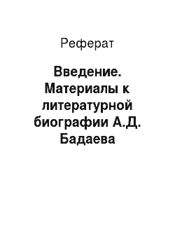 Реферат: Введение. Материалы к литературной биографии А.Д. Бадаева