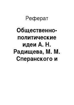 Реферат: Общественно-политические идеи А. Н. Радищева, М. М. Сперанского и декабристов