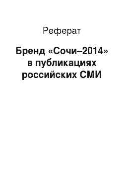 Реферат: Бренд «Сочи–2014» в публикациях российских СМИ