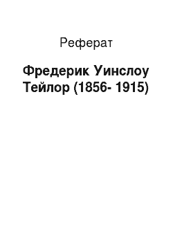 Реферат: Фредерик Уинслоу Тейлор (1856-1915)