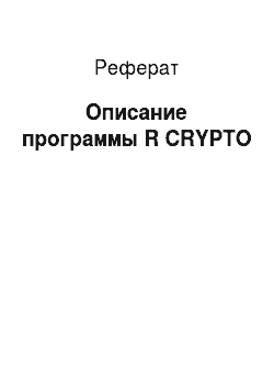 Реферат: Описание программы R CRYPTO
