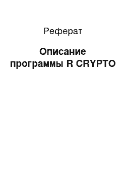 Реферат: Описание программы R CRYPTO