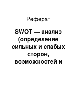 Реферат: SWOT — анализ (определение сильных и слабых сторон, возможностей и угроз, матрица SWOT-анализа)