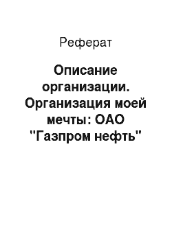 Реферат: Описание организации. Организация моей мечты: ОАО "Газпром нефть"