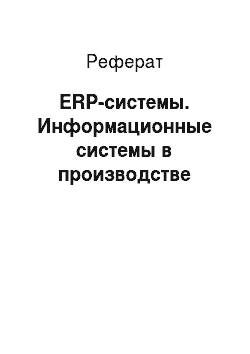Реферат: ERP-системы. Информационные системы в производстве