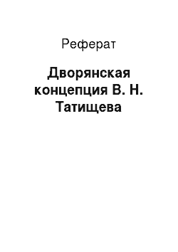 Реферат: Дворянская концепция В. Н. Татищева