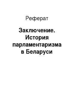 Реферат: Заключение. История парламентаризма в Беларуси