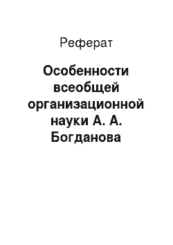 Реферат: Особенности всеобщей организационной науки А. А. Богданова