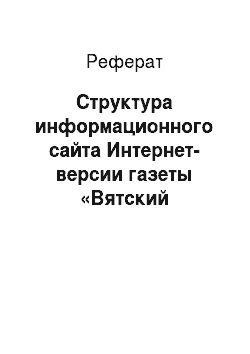 Реферат: Структура информационного сайта Интернет-версии газеты «Вятский наблюдатель» (www. nabludatel. ru)