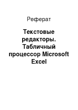 Реферат: Текстовые редакторы. Табличный процессор Microsoft Excel