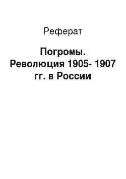 Реферат: Погромы. Революция 1905-1907 гг. в России