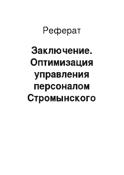 Реферат: Заключение. Оптимизация управления персоналом Стромынского отделения Сбербанка России города Москвы