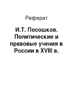 Реферат: И.Т. Посошков. Политические и правовые учения в России в XVIII в.