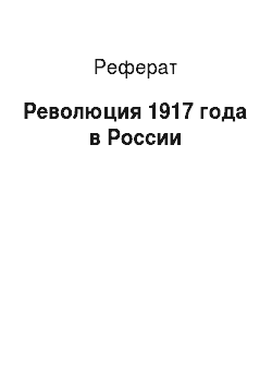 Реферат: Революция 1917 года в России