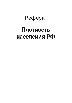Реферат: Плотность населения РФ