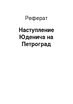 Реферат: Наступление Юденича на Петроград