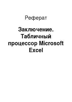 Реферат: Заключение. Табличный процессор Microsoft Excel