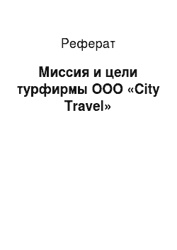 Реферат: Миссия и цели турфирмы ООО «City Travel»