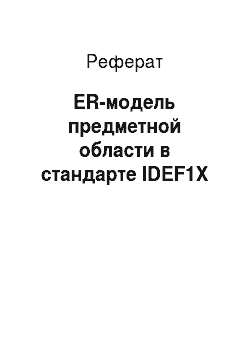 Реферат: ER-модель предметной области в стандарте IDEF1X