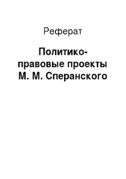 Реферат: Политико-правовые проекты М. М. Сперанского