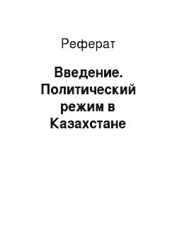 Реферат: Введение. Политический режим в Казахстане