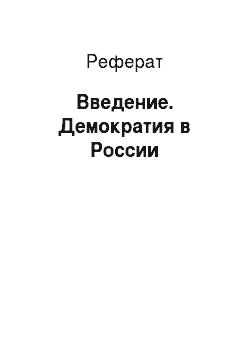 Реферат: Введение. Демократия в России