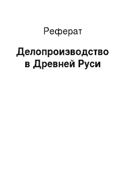 Реферат: Делопроизводство в Древней Руси