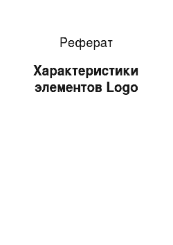 Реферат: Характеристики элементов Logo