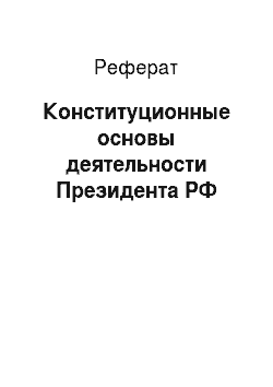Реферат: Конституционные основы деятельности Президента РФ
