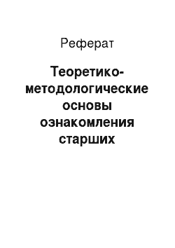 Реферат: Теоретико-методологические основы ознакомления старших дошкольников с государственной символикой Российской Федерации