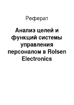 Реферат: Анализ целей и функций системы управления персоналом в Rolsen Electronics