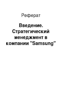 Реферат: Введение. Стратегический менеджмент в компании "Samsung"