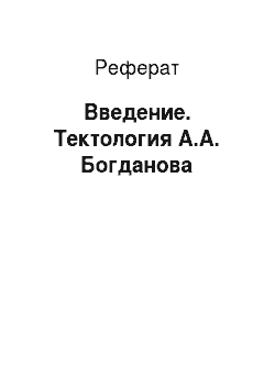 Реферат: Введение. Тектология А.А. Богданова