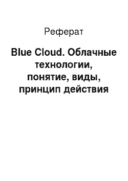 Реферат: Blue Cloud. Облачные технологии, понятие, виды, принцип действия