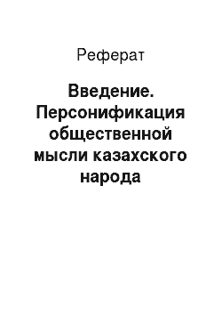 Реферат: Введение. Персонификация общественной мысли казахского народа