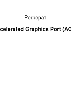 Реферат: Accelerated Graphics Port (AGP)