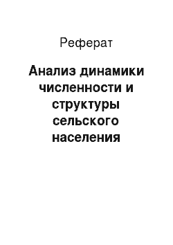 Реферат: Анализ динамики численности и структуры сельского населения Алтайского края