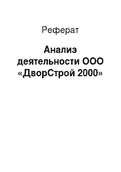 Реферат: Анализ деятельности ООО «ДворСтрой 2000»