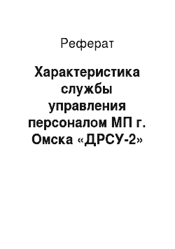Реферат: Характеристика службы управления персоналом МП г. Омска «ДРСУ-2»