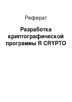 Реферат: Разработка криптографической программы R CRYPTO