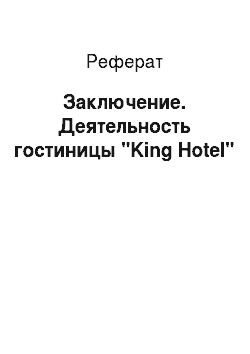 Реферат: Заключение. Деятельность гостиницы "King Hotel"