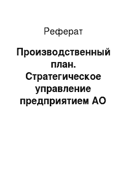 Реферат: Производственный план. Стратегическое управление предприятием АО "Сибирские продукты"