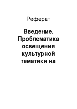 Реферат: Введение. Проблематика освещения культурной тематики на страницах Белорусских изданий