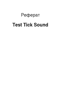 Реферат: Test Tick Sound