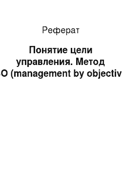 Реферат: Понятие цели управления. Метод MBO (management by objectives)