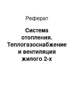 Реферат: Система отопления. Теплогазоснабжение и вентиляция жилого 2-х этажного дома в г. Казань