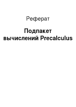 Реферат: Подпакет вычислений Precalculus