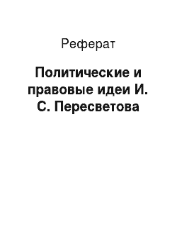 Реферат: Политические и правовые идеи И. С. Пересветова